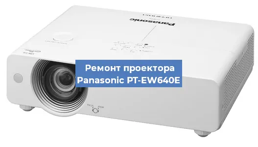 Ремонт проектора Panasonic PT-EW640E в Москве